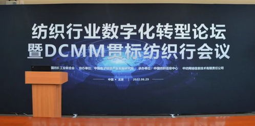 開展數(shù)字化轉型,挖掘數(shù)據要素價值——紡織行業(yè)數(shù)字化轉型論壇暨DCMM貫標紡織行線上會議交流分享